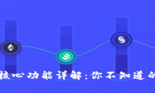 比特币钱包的核心功能详解：你不知道的那些关键功能