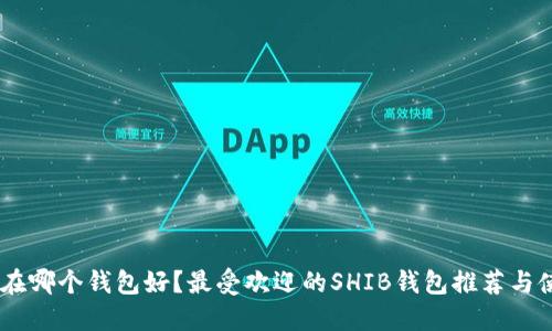 SHIB放在哪个钱包好？最受欢迎的SHIB钱包推荐与使用指南
