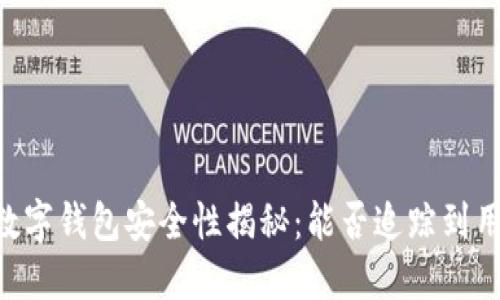 : USDT数字钱包安全性揭秘：能否追踪到用户身份？