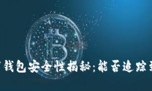 : USDT数字钱包安全性揭秘：能否追踪到用户身份？