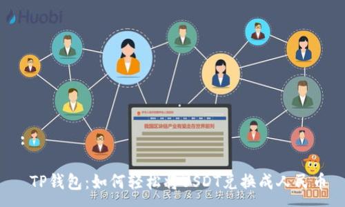 :

 TP钱包：如何轻松将USDT兑换成人民币