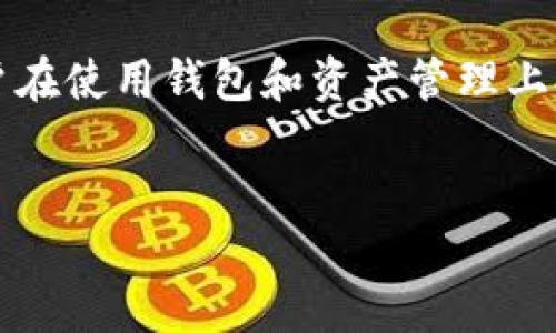 狗狗币钱包同步要翻墙吗？

在数字货币的世界中，狗狗币作为一种受欢迎的加密货币，其钱包的使用和同步成为了许多用户关注的焦点。尤其是对于生活在网络监管较严格的地区的用户，他们常常面临许多问题，其中一个最常见的问题就是：狗狗币钱包在同步时是否需要翻墙？本文将围绕这个问题进行深入探讨，并为用户提供详尽的解答和使用建议。

首先，我们需要了解狗狗币钱包的基本功能和工作原理。狗狗币钱包负责存储用户的狗狗币资产，同时跟踪交易和账户余额。要使用钱包，用户需要将其钱包软件与狗狗币区块链进行同步，以便实时更新账户信息。同步过程涉及下载区块链数据，这一过程的速度和效率常常受到网络环境的影响。在一些国家或地区，访问特定网站或服务可能会受到限制，因此用户需考虑是否需要翻墙。

翻墙，顾名思义，是指通过特定的技术手段绕过网络限制，以访问被封锁或限制的网站和服务。对于加密货币用户来说，翻墙可能在某些情况下是必要的，例如当钱包软件需要访问区块链数据时，如果相关服务器被屏蔽，用户就可能需要翻墙。以下是一些需要考虑的情况：

网络限制与监管

在某些国家，尤其是网络监管较严格的地区，使用加密货币相关服务可能会受到限制。这些国家可能会禁止访问某些钱包服务提供商的网站，导致用户在同步钱包时无法正常连接到网络。这种情况下，翻墙就成为了一种可行的解决方案。

以中国为例，国内对加密货币的监管相对严格，许多国际钱包服务可能无法正常访问。在这种环境下，用户需要使用VPN（虚拟专用网络）等工具来翻墙，以便能正常访问狗狗币钱包的同步服务。此外，资金的安全性和隐私保护也成为用户考虑的关键因素，因此选择合适的翻墙工具也显得尤为重要。

同步效率与体验

不论有没有翻墙，狗狗币钱包的同步效率都可能受到网络速度的影响。在某些情况下，即使用户翻墙，其网络延迟也可能导致钱包同步变得缓慢或者频繁中断，影响用户体验。在这个过程中，用户可以考虑以下几种方式来提高同步效率：

ol
listrong选择合适的VPN服务：/strong选择一个速度快、稳定性好的VPN服务，以保证在翻墙时网络连接的可靠性。/li
listrong使用轻量级钱包：/strong一些轻量级狗狗币钱包只需同步少量数据就可以正常使用，这样可以减轻网络压力，提高同步速度。/li
listrong定时同步：/strong选择在网络使用高峰期以外的时间进行钱包同步，以避免网络拥堵带来的麻烦。/li
/ol

通过以上方式，用户可以在翻墙的情况下提升狗狗币钱包的同步体验，并确保能够顺利进行交易和管理资产。

钱包软件选择

在解决同步问题时，选择合适的狗狗币钱包软件也非常重要。一些产品可能提供更好的兼容性和更强的安全性，这会直接影响用户的使用体验。以下为用户推荐一些优秀的狗狗币钱包：

ul
listrong官方钱包：/strong狗狗币的官方钱包功能全面，安全性高，适合长期存储。/li
listrong轻量级钱包：/strong如Dogecoin Wallet，这种钱包可以在移动设备上使用，适合经常进行交易的用户。/li
listrong硬件钱包：/strong如果用户有大量的狗狗币资产，硬件钱包如Ledger Nano S可以为用户提供更高的安全性。/li
/ul

在选择钱包时，用户应考虑自己的使用场景和需求，以便选择最适合自己的产品。如果在使用钱包过程中遇到同步问题，用户可以尝试更换其他钱包软件，看是否能够改善使用体验。

可能的解决方案

综上所述，用户在使用狗狗币钱包时往往会面临各种问题，包括是否需要翻墙以及如何提高同步效率。在遇到这些问题时，用户可以考虑以下几个解决方案：

ul
listrong使用VPN翻墙：/strong在网络条件较差的地区，使用高效稳定的VPN可帮助用户访问钱包服务。/li
listrong更换网络环境：/strong如果可能，尝试使用不同网络（如手机网络、Wi-Fi）进行同步，以找到更快的连接。/li
listrong更新或更换钱包软件：/strong保持钱包软件更新至最新版本，或尝试其他钱包软件以获取更好的表现。/li
listrong咨询社区支持：/strong在使用过程中，可以进一步寻求社区或技术支持，获取更具体的操作指导。/li
/ul

总之，狗狗币钱包的同步虽然在某些地区可能面临翻墙的需求，但通过合理选择工具和方法，用户可以顺利完成钱包同步。这不仅有助于保护资金安全，同时也提升了整体使用体验。

常见问题解答

在进行狗狗币钱包的同步时，用户可能会遇到一些常见问题，以下是一些解答：

问题1：狗狗币钱包同步失败的原因？

造成狗狗币钱包同步失败的原因主要有以下几个：

ol
listrong网络连接问题：/strong稍微不稳定的网络环境可能导致连接失败，尤其是在同步初始阶段，下载区块链数据需要稳定的网络。/li
listrong钱包软件问题：/strong未更新的或错误配置的钱包软件可能导致 syncing 失败，建议用户在每次使用前确保软件版本是最新的。/li
listrong安全调整： /strong某些地区对加密通讯进行严密的封锁或管理，导致用户即使在正常网络环境下使用钱包也可能出现问题。/li
/ol

在遇到同步失败时，用户应检查网络连接、确认钱包软件的稳定性，以及是否需要采取翻墙措施。

问题2：如何选择合适的翻墙工具？

选择合适的翻墙工具非常关键，以下为用户提供一些选择建议：

ol
listrong稳定性：/strong确保选择的工具能够长时间保持连接而不会频繁掉线，这对钱包同步过程至关重要。/li
listrong速度：/strong翻墙工具的速度影响着同步效率，尽量选择那些在用户地区有良好评价的服务。/li
listrong用户评价：/strong在选择前可通过各大论坛或社区查看其他用户的使用感受，综合判断。/li
/ol

通过科学的选择，用户可以有效地解决翻墙带来的问题，提高钱包的同步效率。

问题3：使用狗狗币钱包的最佳实践是什么？

为了确保用户的资金安全以及更好的体验，以下是一些使用狗狗币钱包的最佳实践：

ol
listrong定期备份：/strong定期备份钱包文件，尤其是在进行了一些重要交易后，确保数据不丢失。/li
listrong启用两步验证：/strong如果钱包支持，两步验证可以为用户提供额外的安全保障。/li
listrong更新软件：/strong确保钱包软件是最新版本，以获得最新的功能和安全补丁。/li
/ol

遵循上述实践，用户可以在使用狗狗币钱包过程中有效降低风险，提高使用体验。

问题4：狗狗币钱包的未来发展趋势是什么？

随着数字货币市场的逐步发展，狗狗币钱包未来可能会出现以下趋势：

ol
listrong集成更多功能：/strong未来钱包将逐渐集成更多功能，如交易、投资和个性化设置，以便用户更好地管理资产。/li
listrong提高安全性：/strong随着网络安全隐患的增加，将会有更多的安全技术（如多重签名技术）被引入到钱包中。 /li
listrong与DeFi结合：/strong狗狗币钱包未来有可能与去中心化金融（DeFi）生态系统实现集成，提供更多的投资和收益机会。/li
/ol

总之，用户在操作狗狗币钱包的过程中，保持对市场动态的关注，能够更好地应对即将到来的变化。

综上所述，针对“狗狗币钱包同步需要翻墙吗”的问题，用户需了解各种可能的因素和解决方案，通过合理的选择和操作，便可以顺利完成钱包的同步。希望本文能为广大狗狗币用户在使用钱包和资产管理上提供网络支持与方向。

狗狗币钱包, 同步, 翻墙, 加密货币/guanjianci
狗狗币钱包同步要翻墙吗？