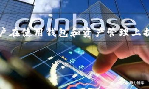 狗狗币钱包同步要翻墙吗？

在数字货币的世界中，狗狗币作为一种受欢迎的加密货币，其钱包的使用和同步成为了许多用户关注的焦点。尤其是对于生活在网络监管较严格的地区的用户，他们常常面临许多问题，其中一个最常见的问题就是：狗狗币钱包在同步时是否需要翻墙？本文将围绕这个问题进行深入探讨，并为用户提供详尽的解答和使用建议。

首先，我们需要了解狗狗币钱包的基本功能和工作原理。狗狗币钱包负责存储用户的狗狗币资产，同时跟踪交易和账户余额。要使用钱包，用户需要将其钱包软件与狗狗币区块链进行同步，以便实时更新账户信息。同步过程涉及下载区块链数据，这一过程的速度和效率常常受到网络环境的影响。在一些国家或地区，访问特定网站或服务可能会受到限制，因此用户需考虑是否需要翻墙。

翻墙，顾名思义，是指通过特定的技术手段绕过网络限制，以访问被封锁或限制的网站和服务。对于加密货币用户来说，翻墙可能在某些情况下是必要的，例如当钱包软件需要访问区块链数据时，如果相关服务器被屏蔽，用户就可能需要翻墙。以下是一些需要考虑的情况：

网络限制与监管

在某些国家，尤其是网络监管较严格的地区，使用加密货币相关服务可能会受到限制。这些国家可能会禁止访问某些钱包服务提供商的网站，导致用户在同步钱包时无法正常连接到网络。这种情况下，翻墙就成为了一种可行的解决方案。

以中国为例，国内对加密货币的监管相对严格，许多国际钱包服务可能无法正常访问。在这种环境下，用户需要使用VPN（虚拟专用网络）等工具来翻墙，以便能正常访问狗狗币钱包的同步服务。此外，资金的安全性和隐私保护也成为用户考虑的关键因素，因此选择合适的翻墙工具也显得尤为重要。

同步效率与体验

不论有没有翻墙，狗狗币钱包的同步效率都可能受到网络速度的影响。在某些情况下，即使用户翻墙，其网络延迟也可能导致钱包同步变得缓慢或者频繁中断，影响用户体验。在这个过程中，用户可以考虑以下几种方式来提高同步效率：

ol
listrong选择合适的VPN服务：/strong选择一个速度快、稳定性好的VPN服务，以保证在翻墙时网络连接的可靠性。/li
listrong使用轻量级钱包：/strong一些轻量级狗狗币钱包只需同步少量数据就可以正常使用，这样可以减轻网络压力，提高同步速度。/li
listrong定时同步：/strong选择在网络使用高峰期以外的时间进行钱包同步，以避免网络拥堵带来的麻烦。/li
/ol

通过以上方式，用户可以在翻墙的情况下提升狗狗币钱包的同步体验，并确保能够顺利进行交易和管理资产。

钱包软件选择

在解决同步问题时，选择合适的狗狗币钱包软件也非常重要。一些产品可能提供更好的兼容性和更强的安全性，这会直接影响用户的使用体验。以下为用户推荐一些优秀的狗狗币钱包：

ul
listrong官方钱包：/strong狗狗币的官方钱包功能全面，安全性高，适合长期存储。/li
listrong轻量级钱包：/strong如Dogecoin Wallet，这种钱包可以在移动设备上使用，适合经常进行交易的用户。/li
listrong硬件钱包：/strong如果用户有大量的狗狗币资产，硬件钱包如Ledger Nano S可以为用户提供更高的安全性。/li
/ul

在选择钱包时，用户应考虑自己的使用场景和需求，以便选择最适合自己的产品。如果在使用钱包过程中遇到同步问题，用户可以尝试更换其他钱包软件，看是否能够改善使用体验。

可能的解决方案

综上所述，用户在使用狗狗币钱包时往往会面临各种问题，包括是否需要翻墙以及如何提高同步效率。在遇到这些问题时，用户可以考虑以下几个解决方案：

ul
listrong使用VPN翻墙：/strong在网络条件较差的地区，使用高效稳定的VPN可帮助用户访问钱包服务。/li
listrong更换网络环境：/strong如果可能，尝试使用不同网络（如手机网络、Wi-Fi）进行同步，以找到更快的连接。/li
listrong更新或更换钱包软件：/strong保持钱包软件更新至最新版本，或尝试其他钱包软件以获取更好的表现。/li
listrong咨询社区支持：/strong在使用过程中，可以进一步寻求社区或技术支持，获取更具体的操作指导。/li
/ul

总之，狗狗币钱包的同步虽然在某些地区可能面临翻墙的需求，但通过合理选择工具和方法，用户可以顺利完成钱包同步。这不仅有助于保护资金安全，同时也提升了整体使用体验。

常见问题解答

在进行狗狗币钱包的同步时，用户可能会遇到一些常见问题，以下是一些解答：

问题1：狗狗币钱包同步失败的原因？

造成狗狗币钱包同步失败的原因主要有以下几个：

ol
listrong网络连接问题：/strong稍微不稳定的网络环境可能导致连接失败，尤其是在同步初始阶段，下载区块链数据需要稳定的网络。/li
listrong钱包软件问题：/strong未更新的或错误配置的钱包软件可能导致 syncing 失败，建议用户在每次使用前确保软件版本是最新的。/li
listrong安全调整： /strong某些地区对加密通讯进行严密的封锁或管理，导致用户即使在正常网络环境下使用钱包也可能出现问题。/li
/ol

在遇到同步失败时，用户应检查网络连接、确认钱包软件的稳定性，以及是否需要采取翻墙措施。

问题2：如何选择合适的翻墙工具？

选择合适的翻墙工具非常关键，以下为用户提供一些选择建议：

ol
listrong稳定性：/strong确保选择的工具能够长时间保持连接而不会频繁掉线，这对钱包同步过程至关重要。/li
listrong速度：/strong翻墙工具的速度影响着同步效率，尽量选择那些在用户地区有良好评价的服务。/li
listrong用户评价：/strong在选择前可通过各大论坛或社区查看其他用户的使用感受，综合判断。/li
/ol

通过科学的选择，用户可以有效地解决翻墙带来的问题，提高钱包的同步效率。

问题3：使用狗狗币钱包的最佳实践是什么？

为了确保用户的资金安全以及更好的体验，以下是一些使用狗狗币钱包的最佳实践：

ol
listrong定期备份：/strong定期备份钱包文件，尤其是在进行了一些重要交易后，确保数据不丢失。/li
listrong启用两步验证：/strong如果钱包支持，两步验证可以为用户提供额外的安全保障。/li
listrong更新软件：/strong确保钱包软件是最新版本，以获得最新的功能和安全补丁。/li
/ol

遵循上述实践，用户可以在使用狗狗币钱包过程中有效降低风险，提高使用体验。

问题4：狗狗币钱包的未来发展趋势是什么？

随着数字货币市场的逐步发展，狗狗币钱包未来可能会出现以下趋势：

ol
listrong集成更多功能：/strong未来钱包将逐渐集成更多功能，如交易、投资和个性化设置，以便用户更好地管理资产。/li
listrong提高安全性：/strong随着网络安全隐患的增加，将会有更多的安全技术（如多重签名技术）被引入到钱包中。 /li
listrong与DeFi结合：/strong狗狗币钱包未来有可能与去中心化金融（DeFi）生态系统实现集成，提供更多的投资和收益机会。/li
/ol

总之，用户在操作狗狗币钱包的过程中，保持对市场动态的关注，能够更好地应对即将到来的变化。

综上所述，针对“狗狗币钱包同步需要翻墙吗”的问题，用户需了解各种可能的因素和解决方案，通过合理的选择和操作，便可以顺利完成钱包的同步。希望本文能为广大狗狗币用户在使用钱包和资产管理上提供网络支持与方向。

狗狗币钱包, 同步, 翻墙, 加密货币/guanjianci
狗狗币钱包同步要翻墙吗？