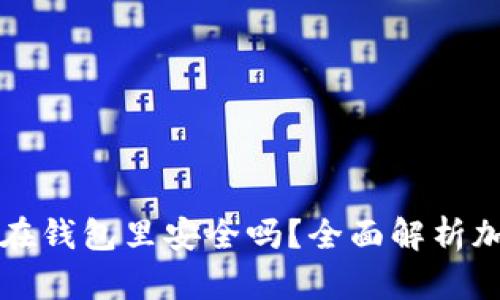 存放100万USDT在钱包里安全吗？全面解析加密货币存储安全