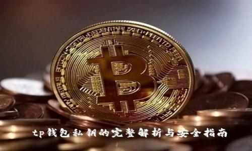 tp钱包私钥的完整解析与安全指南