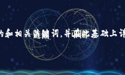 为了帮助您更好地理解和查询比特币钱包，我们将为您提供一个推广的和相关关键词，并在此基础上详细介绍比特币钱包的查询方法、相关问题的解答以及具体的内容分析。

如何查询比特币钱包余额与交易记录？