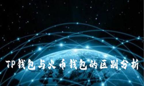TP钱包与火币钱包的区别分析