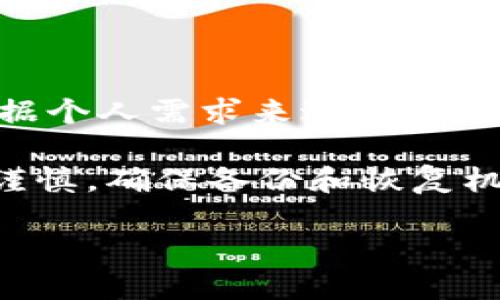 如何制作一个安全的比特币冷钱包：详细指南

比特币,冷钱包,加密货币,数字资产/guanjianci

引言
随着比特币和其他加密货币的普及，越来越多的人开始关注如何安全地存储他们的数字资产。在众多存储方式中，冷钱包因其高度的安全性而备受推崇。冷钱包是指不与互联网直接连接的比特币存储方式，通常被认为是最安全的选择。在本文中，我们将详细探讨如何制作一个比特币冷钱包，以及在这一过程中需要注意的各种要点。

什么是比特币冷钱包？
比特币冷钱包是储存比特币和其他加密货币的一种离线解决方案。与在线钱包不同，冷钱包不直接与互联网相连，从而降低了被黑客攻击的风险。冷钱包可以是硬件设备，比如USB设备，也可以是纸质钱包，后者是记录在纸上的私钥和公钥信息。

冷钱包的主要目的是保护比特币免受网络攻击。由于私钥不会被上传至任何在线平台，因此即使黑客获取了用户的在线账户权益，他们也无法获取冷钱包中的比特币。

冷钱包的种类
在制作比特币冷钱包之前，首先需要了解常见的冷钱包类型。主要有以下几种：
ul
    listrong硬件钱包：/strong如Ledger、Trezor等。这类设备提供安全的存储方式，并且支持多种加密货币。/li
    listrong纸钱包：/strong是将比特币的私钥和公钥打印在纸张上，这是一种非常简单和安全的方法，只要保持纸张安全即可。/li
    listrong离线软件钱包：/strong这类钱包在没有互联网连接的电脑上生成私钥并管理比特币，确保网络安全性。/li
/ul

如何制作纸钱包
若决定制作纸钱包，以下是详细步骤：
ol
    listrong访问生成器网站：/strong首先，确保使用一个可信的纸钱包生成器。推荐使用以太坊或比特币专属生成器，比如bitaddress.org。/li
    listrong去掉联网：/strong建议在没有互联网的环境下生成钱包。可以下载纸钱包生成器的源代码并在离线电脑上运行。/li
    listrong生成钱包：/strong在生成器中选择生成新钱包。页面会随机生成你的公钥和私钥。确保记录这些信息。/li
    listrong打印钱包：/strong将生成的私钥和公钥打印出来，确保打印过程中没有被连接到互联网。/li
    listrong安全存储：/strong将打印好的纸钱包保存在安全的地方，比如保险箱中。/li
/ol

如何制作硬件钱包
硬件钱包通常更为复杂，但提供更高的安全性。以下是制作硬件钱包的一般步骤：
ol
    listrong选择合适的设备：/strong如Ledger Nano S、Trezor等，选择时要注意品牌的信誉和用户评价。/li
    listrong下载必要的应用程序：/strong安装与硬件钱包兼容的钱包管理软件，通常这种软件仅从官网获取以避免恶意软件。/li
    listrong设备初始化：/strong根据官方说明书设置硬件钱包，包括创建PIN码和备份助记词。/li
    listrong存储加密货币：/strong通过硬件钱包连接至计算机，按照说明将比特币转入钱包中并确认交易。/li
/ol

冷钱包的优势与劣势
任何技术方案都有其优缺点，冷钱包也不例外。了解它们的优势与劣势，有助于用户更好地决定是否采用冷钱包进行资产管理。
h4优势/h4
ul
    listrong安全性高：/strong由于不连接互联网，冷钱包几乎不受网络攻击。/li
    listrong保护私钥：/strong冷钱包有效保存用户的私钥，避免传统在线钱包的密钥管理风险。/li
    listrong长期保存：/strong冷钱包适合长期间持有比特币而不进行交易。/li
/ul
h4劣势/h4
ul
    listrong易丢失或损坏：/strong纸钱包可能会因水，火和物理损坏丢失，而硬件钱包则容易被遗忘或损坏。/li
    listrong操作复杂：/strong制作和管理冷钱包相对较复杂，尤其是对新手用户而言。/li
    listrong无法快速交易：/strong冷钱包不适合频繁交易，只能长久存储。/li
/ul

常见问题解答

h4问题一：冷钱包安全性如何？/h4
冷钱包的核心优势在于其安全性。由于冷钱包通常不连接到互联网，因此其私钥在网络攻击的风险极低。与在线钱包相比，冷钱包不容易受到钓鱼攻击和各种网络安全威胁的影响。

即便是使用实体硬件钱包，造成私钥被窃取的概率也显著降低。冷钱包仅在执行交易时才与网络连接，使用多重身份验证机制进一步增强其安全性能。

尽管如此，用户仍需保持警惕，比如铭记备份助记词，以防丢失硬件设备。同时，保持冷钱包的物理安全同样重要，比如使用防火、防水的存储工具。此外，需要定期检查和更新相关安全措施，以应对不断变化的网络安全环境。

h4问题二：冷钱包的备份与恢复/h4
冷钱包的备份和恢复是一个至关重要的话题。由于冷钱包不存储在网络上，丢失私钥或助记词可能会导致用户永久失去对其比特币的控制权。

首先，用户应该在创建冷钱包时，确保将助记词备份并保存在安全的位置。通常，使用多重备份是一个好主意，比如把备份分散存储在不同的地点，以降低因不可抗力（如火灾、洪水）导致的资产丢失风险。

若需恢复冷钱包，用户可以通过输入备份助记词，即可在新设备上重新生成冷钱包。备份过程不应该只依赖于电子形式，最好使用纸质或者其他非数字化的方法进行存储，以确保长期可靠性。

h4问题三：冷钱包适合什么样的投资者？/h4
通常，适合使用冷钱包的投资者包括那些持有大量比特币或其他加密货币的用户，尤其是长期投资者。这些用户通常不需要频繁交易，更注重资产的安全性。

此外，对于那些对加密货币市场不太了解的新手使用者，他们可以通过使用冷钱包实现一个相对安全的存储环境，从而避免因操作不当造成的损失。

但并不是所有的投资者都适合冷钱包。那些需要频繁交易，或习惯于通过在线钱包进行即时交易的用户，可能更倾向于选择热钱包以满足其需求。

h4问题四：如何选择合适的冷钱包？/h4
选择合适的冷钱包对保护比特币资产至关重要。选择标准应包括多个方面：

ul
    listrong安全性：/strong优先选择那些知名品牌和经过广泛验证的设备。用户可以查询网上的用户评价和使用经验，以获取更详细的信息。/li
    listrong兼容性：/strong确保所选择的钱包能够支持用户所持有的钱币种类，尤其是如果计划投资多种加密货币时。/li
    listrong用户体验：/strong对于新手用户，选择界面友好、操作简单的冷钱包将更易于上手。/li
    listrong价格：/strong虽然价格不是唯一标准，但也需在预算范围内选择合适的冷钱包方案。/li
/ul

结论
制作比特币冷钱包并非易事，但其保护数字资产的潜力和安全性无疑使其成为一个值得投资者关注的话题。从纸钱包到硬件钱包，有多种选择可供用户根据个人需求来进行决策。

面对日益复杂的网络安全环境，冷钱包通过将私钥与互联网隔离，从而为比特币投资者提供了安全保障。然而，制作和管理冷钱包的过程中，用户仍需保持谨慎，确保备份和恢复机制的可靠性，并保持冷钱包的物理安全。最终，通过合理使用冷钱包，投资者能够让自己的比特币资产在不断变化的市场中获得有效保护。

希望通过本文提供的信息，能够帮助有意者更好地理解冷钱包的制作和管理，从而帮助用户安全地存储和管理他们的比特币资产。