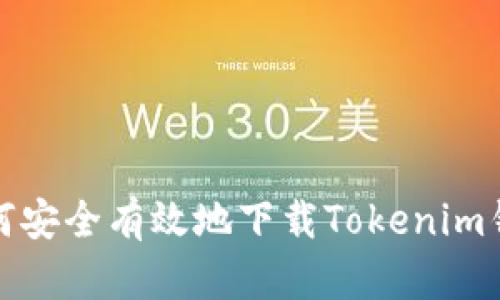 如何安全有效地下载Tokenim钱包