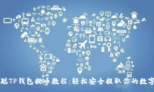 :
中本聪TP钱包提币教程：轻松安全提取你的数字资产