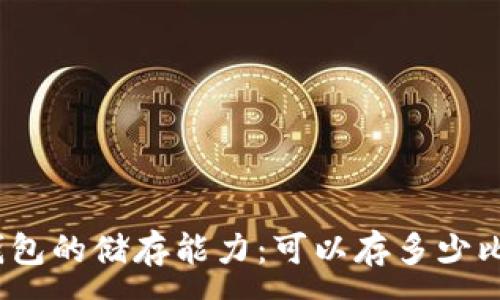 :

硬件钱包的储存能力：可以存多少比特币？