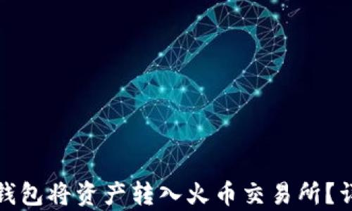 
如何通过泰达钱包将资产转入火币交易所？详细指南与技巧