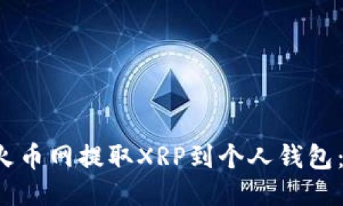  如何从火币网提取XRP到个人钱包：全面指南