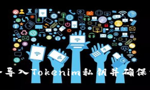 如何安全导入Tokenim私钥并确保资产安全