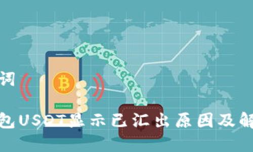 和关键词

火币钱包USDT显示已汇出原因及解决方案