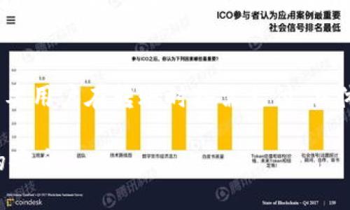 baioti如何使用TP钱包创建USDT钱包？详细指南与常见问题解答/baioti

TP钱包, USDT钱包, 创建钱包, 数字货币/guanjianci

随着数字货币的逐渐普及，越来越多的人开始关注如何创建和管理自己的数字资产钱包。TP钱包作为一个功能强大的数字资产钱包，支持多种数字货币的存储与管理，其中USDT（Tether）作为一种稳定币，受到了广泛的关注和使用。在本篇文章中，我们将详细介绍如何使用TP钱包创建USDT钱包，并解答用户在创建过程中可能遇到的一些常见问题。

一、什么是TP钱包？
TP钱包（TokenPocket）是一款多链的钱包，支持以太坊、比特币、EOS等多个主流区块链的平台。用户可以通过TP钱包方便地管理、交易和存储各种数字资产。TP钱包凭借其用户友好的界面及较高的安全性，逐渐成为数字资产管理的重要工具。

二、USDT概述
USDT是基于区块链技术的一种稳定币，其价值与美元绑定，通常被用作数字货币交易中的“锚”。用户可以通过USDT进行数字货币的买卖，但没有法定货币的凶险。当以市场上的其他数字货币进行交易时，USDT提供了一种相对稳定的价值存储方式。

三、创建TP钱包的步骤
1. 下载和安装TP钱包
首先，用户需要在手机的应用商店（如Apple Store或Google Play）中搜索“TP钱包”，下载并安装相应的版本。TP钱包支持iOS和Android两个平台。

2. 注册TP钱包
安装完成后，打开TP钱包应用。用户可以选择“创建钱包”或者“导入钱包”。对于新用户来说，选择“创建钱包”是最好的选择。在注册过程中，系统会提示用户设置钱包密码，并备份助记词。这些信息非常重要，应妥善保存，确保万无一失。

3. 创建USDT钱包
在完成钱包的创建后，用户可以在TP钱包的主界面找到“添加资产”或“钱包”选项。点击进入后，寻找“USDT”选项，选择后可以添加USDT钱包。此时，用户的TP钱包中就拥有了USDT钱包，待后续进行充值、交易。

四、如何给USDT钱包充值
1. 获取USDT地址
用户在TP钱包中找到USDT钱包后，可以看到一个相关的地址字符串，通常以“0x”开头。这个地址是用户充值USDT的收款地址。

2. 使用其他交易所转账
用户可以在其他数字货币交易所（如Binance、Huobi、OKEx等）进行USDT的购买，然后通过“提币”功能将所购买的USDT转账到TP钱包中的USDT地址。在转账时务必要小心，确保地址无误，避免资金损失。

五、TP钱包的安全性
数字资产的安全性是用户最为关注的问题。TP钱包采用多重加密技术，确保用户资产的安全。同时，用户应认真保管好钱包助记词和密码，不要将其泄漏给任何人。在手机丢失或损坏的情况下，可以凭借助记词恢复钱包。

六、总结
通过以上步骤，用户可以简单而迅速地创建自己的USDT钱包，并在TP钱包内进行相关操作。TP钱包为用户提供了一个安全且便捷的数字资产管理平台，是数字货币交易和存储的理想选择。

常见问题解答
1. TP钱包安全性如何？
TP钱包的安全性可以从多个方面进行分析，首先它采用了行业内标准的私钥加密技术，用户的私钥在设备上存储，而不在在线服务器上。这大大降低了被黑客攻击的风险。其次，TP钱包支持多重签名技术，用户可以选择更高级别的安全保护机制。此外，TP钱包提供了一些安全功能，比如钱包密码、指纹识别等，让用户在使用时更加安心。

但用户也需注重自身的安全习惯。例如，妥善保管好助记词，切勿在网络上随意分享钱包信息。在确认交易时，也要仔细检查接收方地址，避免发送到错误地址带来的损失。

2. 如何找回丢失的钱包？
如果用户忘记了钱包密码或者手机丢失，TP钱包提供助记词恢复功能。用户在创建钱包时会获取一组助记词，这组助记词可以帮助用户恢复钱包。用户需要在新设备或者重装TP钱包后，选择“恢复钱包”，输入助记词，便可以恢复所有资产。但请注意，助记词是唯一的，务必妥善保存，切勿让他人获取。

3. TP钱包可以添加哪些数字货币？
TP钱包支持众多数字货币，包括但不限于比特币（BTC）、以太坊（ETH）、莱特币（LTC）、USDT、EOS、TRON等多种主流数字资产。用户在钱包中可以通过“添加资产”功能，选择需要管理的数字货币进行添加。账户一旦添加，就可以进行交易或管理，确保用户的资产得以灵活调度。

4. TP钱包的手续费如何？
TP钱包本身是不收取用户存储数字货币的手续费的，但用户在进行资产转账交易时会涉及到网络手续费（Gas Fee）。这些手续费是通过区块链网络设定的，需要用户在转账时按需支付。具体金额常常根据网络拥堵情况波动，因此建议用户在转账前做好费率的调查，以确保能选择合适的转账时机，降低交易成本。

总之，在数字资产管理和转账的过程中，TP钱包凭借其安全性和便捷性，为用户提供了优质的服务。而用户在使用过程中，需不断提升自我保护意识，确保资产的安全。