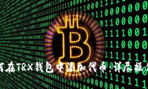 : 如何在TRX钱包中添加代币：详尽操作指南