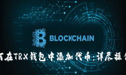 : 如何在TRX钱包中添加代币：详尽操作指南