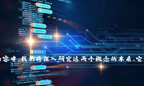 在数字货币的世界中，许多人可能会对“货币账号”和“比特币钱包”这两个术语产生混淆。在这篇内容中，我们将深入研究这两个概念的本质、它们之间的区别以及各自的功能。并且，我们还将回答一些相关问题，帮助大家更好地理解这一主题。

货币账号与比特币钱包的区别与联系