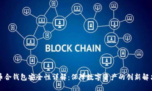 比特币合钱包安全性详解：保障数字资产的创新解决方案