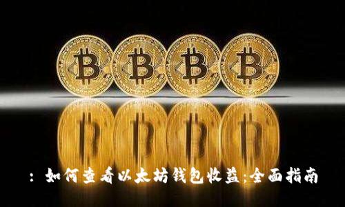 : 如何查看以太坊钱包收益：全面指南