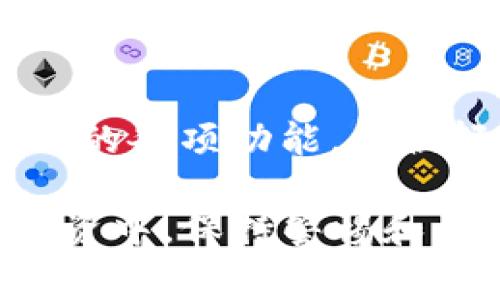 关于“tokenim可以放etc吗”这个问题，首先要理解几个概念: “tokenim”可能指的是一个代币管理平台，而“etc”通常指的是以太经典（Ethereum Classic），这是一种以太坊网络的分叉币。为了给您提供更详细的解答，我会从以下几个方面进行探讨。

1. Tokenim平台概述
Tokenim是一个专注于代币生成与管理的平台，其提供了便捷的工具，允许用户创建和管理自己的加密货币和代币。这种平台通常集成了钱包功能、交易市场以及技术支持，旨在使加密货币的使用变得更为普及。

2. ETC的基本概念
以太经典（Ethereum Classic，简称ETC）是以太坊的原链，在2016年因DAO事件而发生了分叉。ETC继承了以太坊的许多特性，包括智能合约功能。在市场上，ETC有自己的独立生态系统，支持各种应用和项目。

3. 在Tokenim上存放ETC的可行性
首先，确认Tokenim是否支持ETC钱包。大多数代币生成平台主要专注于ERC-20代币，但随着市场的发展，有些平台开始添加对其他区块链资产的支持。如果Tokenim支持ETC的存放和管理，那么您可以在这个平台上进行相关操作。

4. 如何存放ETC在Tokenim上的步骤
如果确认Tokenim支持ETC，用户可以通过以下步骤进行存放: 
ul
    li首先，在Tokenim注册并创建账户。/li
    li接下来，查找平台上的“充值”或“存入”选项，寻找ETC相关选项。/li
    li按照平台提示，获取ETC充值地址，进行转账。/li
/ul

5. 存放ETC的安全性及风险
尽管将ETC存放于Tokenim可能是可行的，但用户必须考虑安全性因素。确保平台的信誉、用户评价以及所用的安全技术（如双重验证、冷存储等）都是极其重要的。在加密货币市场，安全性永远是一个头等问题。

6. 可能遇到的问题及解决方案
在使用Tokenim存放ETC的过程中，可能会遇到一些常见问题。

h41. 可以withdraw我的ETC吗？/h4
在确认ETC成功存放在Tokenim上后，用户可以选择将其提取到个人钱包中。建议在提取前，检查一次地址是否正确，确保资金能顺利发回到个人控制之中。

h42. 如果Tokenim平台出现问题，我的ETC会安全吗？/h4
这是一个常见担忧。用户必须了解Tokenim的保险政策和资金保障机制，以免在平台发生故障时丢失资产。推荐用户分散存储资产，即将一部分资产保存在平台上，其余资产则建议存放在个人冷钱包中。

h43. 为什么我的ETC交易未被确认？/h4
交易未被确认可能由于网络拥堵或矿工费用过低。在发送ETC之前，应确认网络状况以及相关手续费，确保能够顺利处理交易。

h44. 如何查看我的ETC交易记录？/h4
通常平台会有内置的区块链浏览器或交易记录功能，用户可以在其账户中查找相关信息。确保熟悉Tokenim账户界面的各项功能，以便轻松获取所需信息。

总结来说，是否可以在Tokenim上存放ETC取决于该平台的支持情况以及用户的具体需求和使用习惯。在加密货币投资中，保持警惕和谨慎是非常必要的，只有如此，才能更好地保护自己的资产。