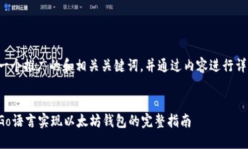 以下是一个推广的和相关关键词，并通过内容进行详细介绍。


如何用Go语言实现以太坊钱包的完整指南