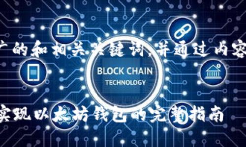 以下是一个推广的和相关关键词，并通过内容进行详细介绍。


如何用Go语言实现以太坊钱包的完整指南