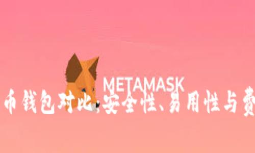 十大比特币钱包对比：安全性、易用性与费用全解析