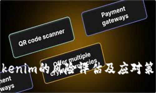 Tokenim的风险评估及应对策略