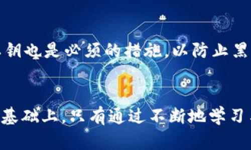 Plus Token钱包崩盘：投资者的教训与未来展望
Plus Token, 钱包崩盘, 加密货币, 投资风险/guanjianci

一、引言
Plus Token钱包曾经是加密货币领域中备受瞩目的项目，起初，它吸引了大量投资者的关注，因其高额的回报率和便捷的使用体验。然而，在短短数月内，这个项目的崩溃让无数投资者付出了惨痛的代价。本文将详细解析Plus Token的崩盘原因、投资者的教训以及未来的展望，并讨论有关加密货币投资的重要问题。

二、Plus Token钱包的背景
Plus Token于2018年推出，其运作模式类似于一个多币种的钱包，结合了投资平台的功能。借助其智能合约技术，Plus Token承诺为用户提供高达300%的回报率。这无疑是一个极具吸引力的投资机会，导致大量散户和投资者加入。
在短时间内，Plus Token的用户数量激增，然而随着早期投资者的回报兑现，项目的可持续性却开始受到质疑。借此机会，市场上还出现了一些监管机构对Plus Token的调查，怀疑其存在的商业模型及合法性。

三、崩盘的原因
Plus Token的崩盘原因可以总结为以下几点：
strong1. 不透明的商业模式：/strong Plus Token并未详细披露其投资策略和资金流向。很多用户无法清楚了解他们的钱是如何被投资和管理的，这种不透明性使得投资风险加大。
strong2. 监管缺位：/strong 加密货币市场缺乏有效的监管，使得许多不法项目可以趁机运作。对Plus Token的监管缺失，进一步加大了投资者的损失。
strong3. Ponzi骗局的特征：/strong 随着用户的持续增加，Plus Token显露出 Ponzi 计划的特征：后来的投资者用他们的资金来支付早期投资者的回报。这种模式是不可持续的，一旦新投资者减少，系统便会崩溃。
strong4. 市场情绪的波动：/strong 随着市场环境的恶化，许多投资者逐渐失去信心，纷纷选择撤离。此时，流动性问题开始浮现，导致更多用户无法赎回他们的资金。

四、投资者的教训
对大多数Plus Token投资者而言，他们经历的不仅是经济上的损失，更是心理上的创伤。以下是一些主要的教训：
strong1. 高回报投资的风险：/strong 通常情况下，投资越高回报伴随的风险也就越大。投资者在看到高额回报时，应更加谨慎分析项目的真实情况，不应盲目跟风。
strong2. 不要忽视风险评估：/strong 投资时，了解项目和市场情况至关重要。建议投资者要对项目背景、团队、技术和行业趋势进行全面的分析。
strong3. 认清“稳健投资”与“急功近利”的区别：/strong 稳健投资意味着长时间的耐心与分析，而急功近利的投资往往会导致失误。投资者应设定合理的收益预期，保持清醒的头脑。
strong4. 加密货币的监管始终不可忽视：/strong 投资者有责任去了解项目所在地区的法律法规，以确保投资活动的合法性。在未来的投资选择中，关注监管政策具有重要意义。

五、未来的展望
Plus Token的崩盘无疑令加密货币市场再一次面临信任危机，未来的发展方向需要以下几个方面的努力：
strong1. 增强透明度：/strong 加密货币项目需要更透明的运营模式，投资者应可以随时获得项目信息和资金流向，提升信任度。
strong2. 健全监管机制：/strong 各国监管机构需加强对加密货币市场的监管力度，建立相应的法律框架，保障投资者的合法权益。
strong3. 教育与培训：/strong 提高投资者的教育水平，助力投资者掌握必要的知识与技能，以帮助他们做出更为理智的投资决策。
strong4. 建立长期投资观念：/strong 投资者需改变对于加密货币的短期投机思维，逐步建立起长期持有和理性投资的观念。

六、相关问题探讨
为了更深入地理解Plus Token崩盘的影响，我们将探讨以下几个问题：

1. 加密货币投资为何如此吸引人？
加密货币的迅猛发展使其成为一个新兴的投资领域。首先是因为其潜在的高回报率。很多投资者都希望通过加密货币获得快速的财富积累。其次，加密货币具有去中心化的特点，给投资者带来了更多自主权。然而，背后也隐藏着巨大的风险。一方面，缺乏监管和透明度使得投资者很容易落入骗局；另一方面，市场波动性大，投资回报不稳定。因此，投资者在投身这个领域时，必须充分认识到其中的风险与收益。

2. 如何识别潜在的投资骗局？
识别潜在的投资骗局需要综合考虑多个方面。首先，检查项目的白皮书和团队背景是基本步骤。一个可信赖的项目通常会提供透明的商业计划和技术细节，包括项目的目标、市场分析和风险评估。同时，关注项目的社区反馈和社交媒体声誉也是重要的一环。若项目过于依赖于高回报的宣传而缺乏实际内容，投资者应提高警惕。此外，尽量参与已经上线并有稳定表现的项目，避免参与那些声称即将上线或是没有任何实质合作的项目。

3. 投资者如何保护自己的权益？
投资者保护自己的权益需从多个层面着手。第一、选择可信赖的交易平台，确保平台的合规性与透明度。众多交易所存在安全隐患，因此需仔细审查其背景与评价。第二、分散投资是降低风险的基础策略，避免将所有资产集中于单一项目。此外，及时掌握市场动态，并随时调整投资策略也是极为重要的。最后，参加相关的法律培训活动，了解自己的权益和应对措施，以备不时之需。

4. 加密钱包的安全性如何提升？
保障加密钱包的安全性是每个投资者的责任。首先，强密码和双重身份验证是最基本的防护措施。选择一个支持硬件钱包的服务商，尽量减少在网络中暴露钱包信息的机会。其次，定期更新软件和备份私钥也是必须的措施，以防止黑客攻击和数据丢失。另外，用户需定期查看交易记录，并若发现异常立即采取措施，比如更改密码或是联系平台客服。

七、结语
Plus Token钱包的崩盘是一个惨痛的教训，反映了加密货币市场的复杂与风险。作为投资者，我们不仅要追求高额回报，更要关注风险管理与信息的透明。未来的加密货币市场需要建立在信任与透明的基础上，只有通过不断地学习与适应，才能在这个快速变化的市场中找到立足之地。