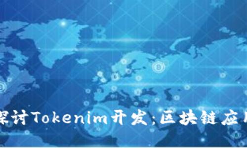 : 深入探讨Tokenim开发：区块链应用的未来