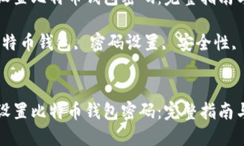 如何安全设置比特币钱包密码：完整指南与最佳实践

关键词：比特币钱包, 密码设置, 安全性, 加密货币


如何安全设置比特币钱包密码：完整指南与最佳实践