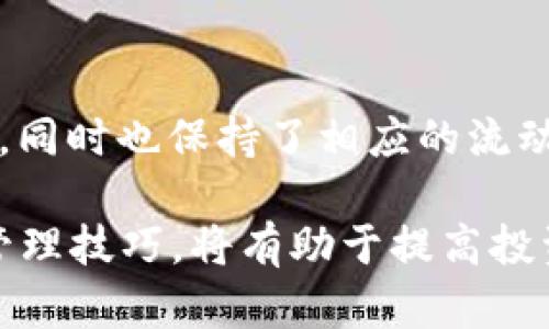   如何将交易所资金提取到Tokenim钱包 / 
 guanjianci 交易所提币,Tokenim钱包,资金安全,数字资产管理 /guanjianci 

### 如何将交易所资金提取到Tokenim钱包

在加密货币交易中，将资金从交易所转移到个人钱包的过程是每位投资者都需掌握的基本技能。这不仅能提高资产的安全性，还能让你更好地管理自己的数字货币。本文将详细介绍如何将交易所的资金提取到Tokenim钱包，以及相关的注意事项和最佳实践。

#### 什么是交易所？

交易所是买卖加密货币的市场。这里，用户可以使用法币或其他加密资产购买比特币、以太坊等数字货币。交易所通常提供多种交易对选择和不同的交易方式，例如现货交易、合约交易等。用户在交易所的账户中存储自己的资产，而这些资产在交易所的系统中进行记录和管理。

#### 什么是Tokenim钱包？

Tokenim钱包是一个数字货币钱包，允许用户安全地存储、管理和发送他们的加密资产。与交易所相比，Tokenim钱包常常被视为更安全的选择，因为用户拥有私钥，因此可以完全掌控自己的数字资产。Tokenim钱包支持多种加密货币，并提供用户友好的界面，便于管理和查看资产。

#### 如何将资金从交易所提取到Tokenim钱包？

##### 第一步：准备工作

1. **创建Tokenim钱包**：如果您还没有Tokenim钱包，首先需要下载并安装该钱包应用。注册并设置好您的账户，通过安全的方式备份助记词或私钥。

2. **登录交易所**：打开您选择的加密货币交易所，输入您的账号和密码登录。

3. **确认资产**：在交易所界面中，查看您的资产余额，确认您要提取的资金数量和满足最低提取要求。

##### 第二步：提币操作

1. **找到提币功能**：在交易所内部界面，通常在“资产管理”或“钱包”选项中找到提现或者提币的选项。

2. **输入Tokenim钱包地址**：打开您的Tokenim钱包，复制您的接收地址，这是您在钱包中存储资产的地址。返回交易所，将这个地址粘贴到提币申请中。

3. **填写提取金额**：输入您想提取到Tokenim钱包的资金金额，请注意投资者需查看提现手续费，确保提取前余额足够。

4. **确认，一般会要求进行二步验证**：大部分交易所会要求您进行身份验证，这可以是通过电子邮箱、手机号或二步验证应用程序完成。

5. **提交提币申请**：检查所有输入的信息是否正确，特别是钱包地址，确保您没有输入错误。提交申请后，您会看到提币申请的状态更新。提币处理时间可能因交易所而异。

##### 第三步：等待资金到账

一旦您提交了提币请求，您需要等待交易所完成处理并向您的Tokenim钱包地址发送资金。资金到账的时间因交易所的工作效率和网络拥堵情况而异，通常在几个小时到几天之间。

#### 相关问题的讨论

##### 问题1：提币时遇到问题，如何解决？

常见的提币问题及解决方法

在提币过程中，用户可能会遇到多个问题，比如输入错误的地址、提币未到账等。下面是一些常见问题的详细解决方案：

1. **错误的提币地址**：
    如果您在提币时输入了错误的钱包地址，第一时间联系交易所客服，询问是否有可能撤回这笔提币。某些交易所可能会提供地址修改的服务，但大部分情况下，资金可能会因地址错误而失去。

2. **提币未到账**：
    如果您在面对在交易所显示已成功提币但未到账的状态，您可以通过查看区块链浏览器来确认此次交易的状态。您只需输入您的Tokenim钱包地址，看看是否有相应的交易记录。如果有记录而资金仍未到账，考虑联系Tokenim钱包的客服。

3. **提币被拒绝**：
    在少数情况下，提币申请可能因为某些原因被拒绝，比如余额不足、违反交易所政策等。这时，你需要仔细查看拒绝的原因，并进行必要的调整，确保下次提币成功。

4. **账户安全问题**：
    如果您觉得账户可能遭到攻击或出现异常活动，首先要更改您的登录密码，并启用二步验证或其他安全功能。同时，建议检查交易记录，确保没有未经授权的交易发生。

##### 问题2：Tokenim钱包的安全性如何？

分析Tokenim钱包的安全特性

在选用digital wallet时，安全性无疑是最重要的考量因素。Tokenim钱包提供了一系列安全特性，让用户可以放心地存储他们的加密资产：

1. **私钥管理**：
    Tokenim钱包将私钥储存在用户的设备中，而不是在网上。这样一来，用户才是自己资产的真正拥有者，避免了在交易所被黑客攻击时资金被盗的风险。

2. **多重签名和冷存储**：
    Tokenim钱包支持多重签名技术，提升了交易的安全性。冷存储则意味着，大部分资产处于不联网的存储状态，以减少被盗的风险。

3. **二步验证**：
    Tokenim提供二步验证功能，在用户登录和进行重要操作时，需要通过第二个渠道确认身份。这是一种简单常用的增强账户安全的措施。

4. **定期安全审查**：
    Tokenim团队定期进行安全审计，以查找系统漏洞并进行改进，确保钱包始终处于安全状态。

##### 问题3：Tokenim钱包适合哪些用户使用？

识别Tokenim钱包的用户目标群体

Tokenim钱包不仅适合那些经验丰富的加密投资者，也适合众多新入行的用户。下面，我们分析其适用的主要用户群体：

1. **新手用户**：
    Tokenim钱包的界面设计，新手用户在使用时可以快速上手。此外，它也提供友好的指南，让新手用户在管理数字资产时少走弯路。

2. **长期持有者**：
    对于那些打算长期持有加密资产的投资者来说，Tokenim钱包是一个理想的选择。用户可以将大部分投资资金存入钱包，保持长期持有，而不是放在交易所中。

3. **日常交易者**：
    对于那些进行频繁交易且希望保留一定资金在钱包中进行交易的用户，Tokenim钱包提供了良好的支持环境，用户可随时移动资产进行交易，同时保持资金的安全。

4. **追求安全的用户**：
    注重安全的投资者，尤其是经历过盗窃事件的用户，会更倾向于使用Tokenim钱包。因为它的多重安全机制能够有效降低风险，为用户提供安心保障。

##### 问题4：在Tokenim钱包中管理多种数字资产的技巧是什么？

有效管理Tokenim钱包中的资产

Tokenim钱包支持多种货币的存储与管理，通过合理的管理策略，你可以最大化你的投资收益和控制风险：

1. **定期审查资产组合**：
    用户应定期检查其钱包中的资产组合，根据市场动态和个人财务目标进行调整。例如，如果某种货币的价格上涨明显，可以考虑将其出售一部分，从而获取利润并重新平衡持仓。

2. **设定投资目标**：
    在Tokenim钱包中，明确个人的投资目标和期限是有效管理资产的关键。了解何时该买入或卖出，有助于实现长远盈利目标。

3. **保持信息更新**：
    紧跟加密市场的发展动态，定期更新您的投资策略。Tokenim钱包提供的市场信息以及社群讨论可以帮助用户获取更多市场情报。

4. **长期持有与短期买卖相结合**：
    在Tokenim钱包中，可以将一部分资产长期持有，而将另一部分资金用于短期交易。通过这种方式，利用市场波动获取收益，同时也保持了相应的流动性。

综上所述，将资金从交易所提取到Tokenim钱包的过程相对简单，但用户需要非常注意资产安全和个人信息保护。掌握合适的管理技巧，将有助于提高投资效率和达到财务自由的目标。