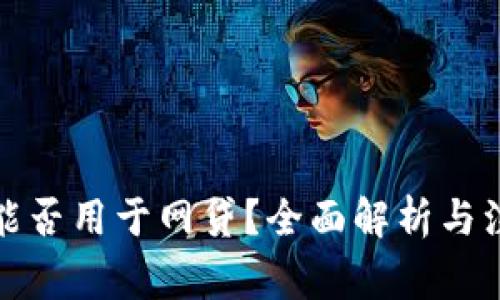 TP钱包能否用于网贷？全面解析与注意事项