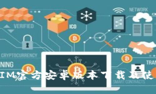 TokenIM官方安卓版本下载及使用指南