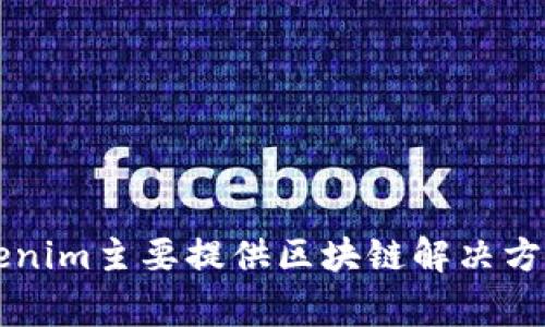 Tokenim是一家专注于区块链技术和数字资产的公司，但具体信息可能因时间而异。根据我截至2023年10月的信息，Tokenim主要提供区块链解决方案、数字资产交易平台以及相关的技术服务。为了获取更准确和最新的信息，建议访问其官方网站或查阅相关的新闻报道。