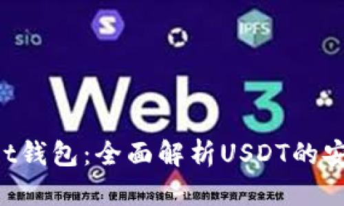 : TokenPocket钱包：全面解析USDT的安全存储与管理