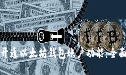 如何开通以太坊钱包账户功能：全面指南