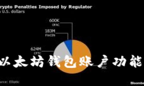 如何开通以太坊钱包账户功能：全面指南