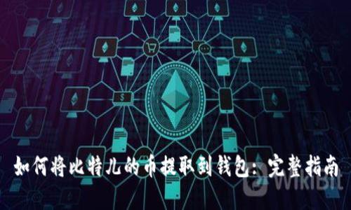 如何将比特儿的币提取到钱包: 完整指南