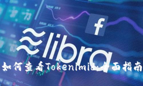 如何查看Tokenimid：全面指南