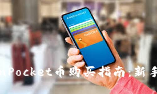 TokenPocket币购买指南：新手必看