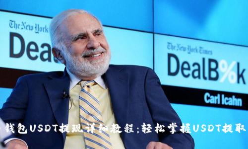 火币钱包USDT提现详细教程：轻松掌握USDT提取流程