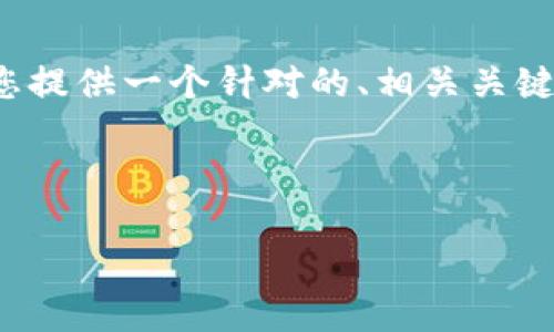 提问者您好！在关于“钱包里的狗狗币用不了”这个问题上，我将为您提供一个针对的、相关关键词以及详细的内容介绍，并解答四个相关的问题。以下是格式要求：



狗狗币钱包使用指南：如何解决钱包中的狗狗币无法使用的问题