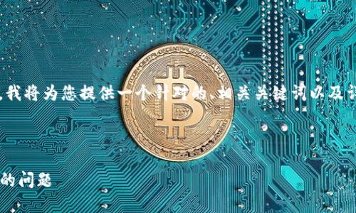 提问者您好！在关于“钱包里的狗狗币用不了”这个问题上，我将为您提供一个针对的、相关关键词以及详细的内容介绍，并解答四个相关的问题。以下是格式要求：



狗狗币钱包使用指南：如何解决钱包中的狗狗币无法使用的问题