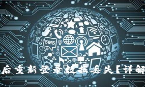 TP钱包卸载后重新登录数据丢失?详解及解决方案