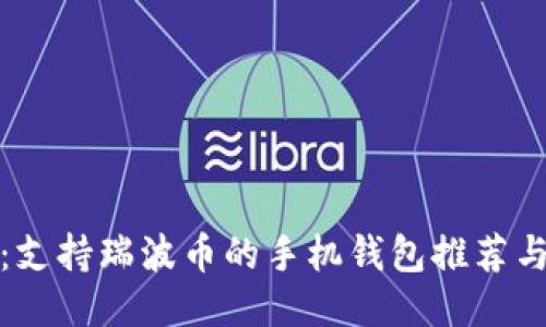 最全指南：支持瑞波币的手机钱包推荐与使用技巧