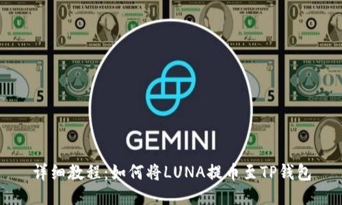 详细教程：如何将LUNA提币至TP钱包