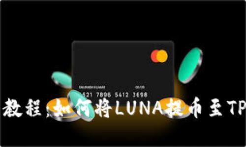 详细教程：如何将LUNA提币至TP钱包